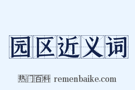 园区近义词是什么意思的图片